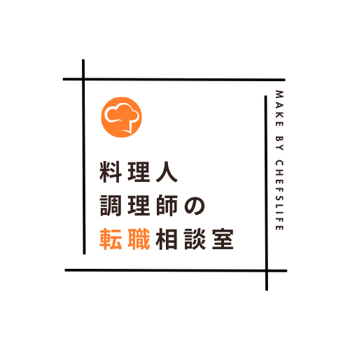 料理人・調理師たちの転職相談室